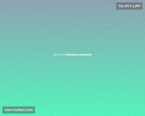 2023-2024英超赛季全面评分分析 各队表现与球员亮点盘点 2023-2024英超赛季全面评分分析 各队表现与球员亮点盘点